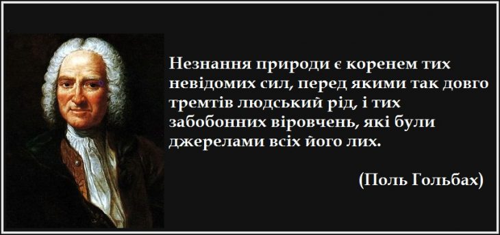 Поль Гольбах про природу. Історія екології
